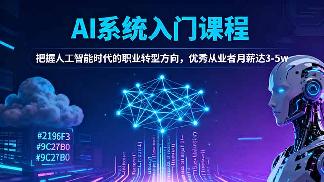 AI系统入门课程,把握人工智能时代的职业转型方向,优秀从业者月薪达3-5w-摇钱树