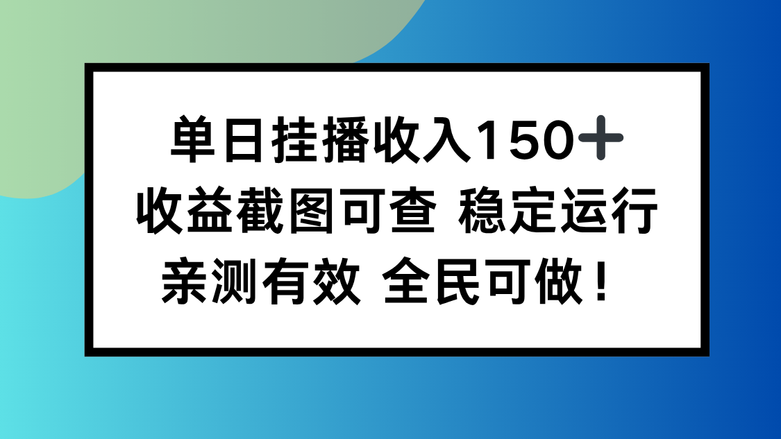 单日挂播收入150+，收益截图可查 稳定运行，全民可做!-摇钱树